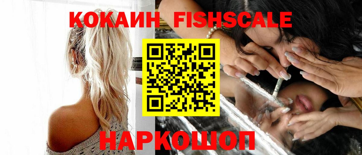 Cocaine FishScale  Вход с VPN  КОКАИН  Орск 